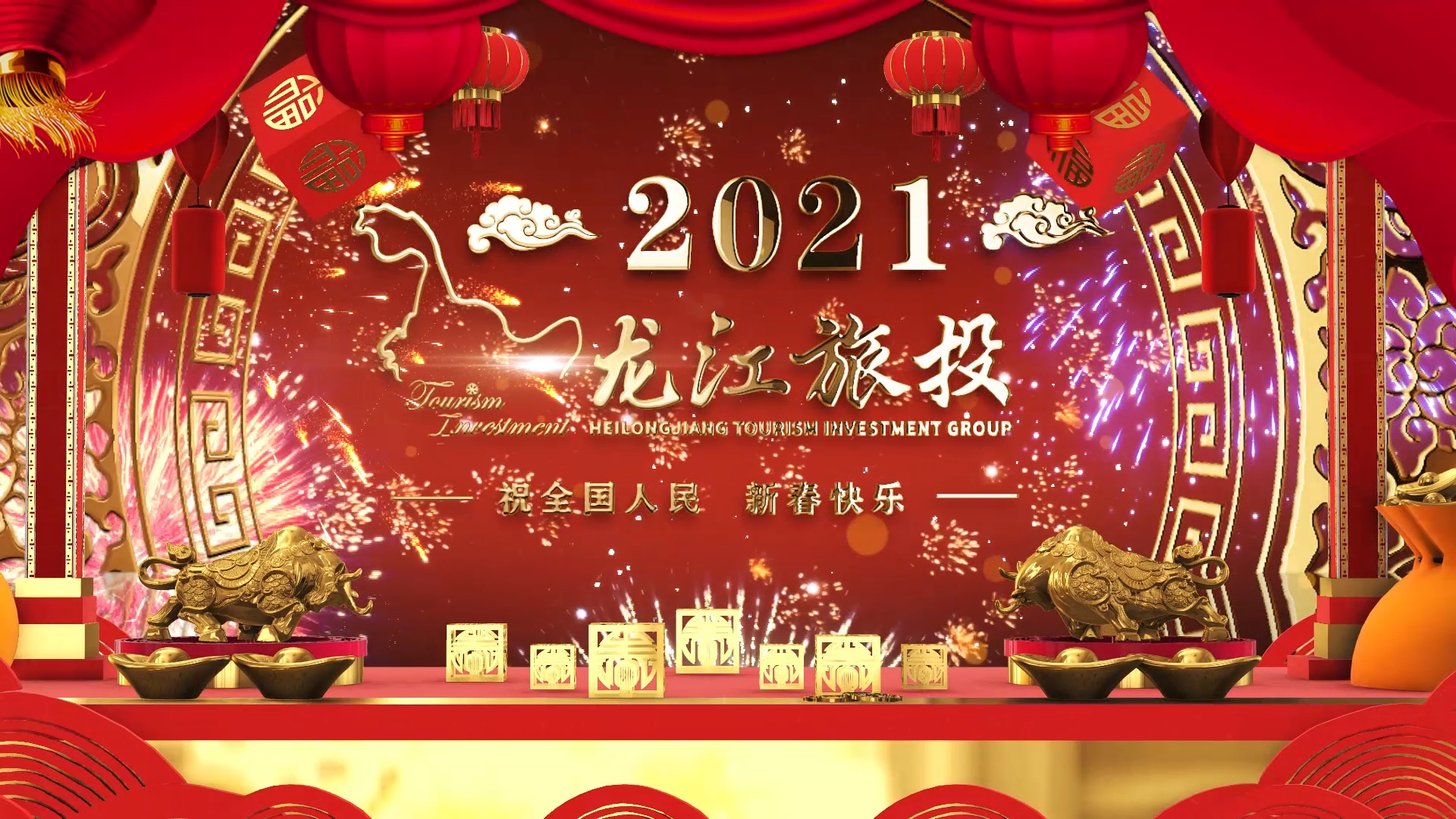 ​黑龙江省旅游投资集团有限公司祝全国人民新春快乐！